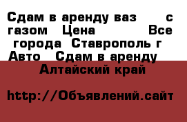 Сдам в аренду ваз 2114 с газом › Цена ­ 4 000 - Все города, Ставрополь г. Авто » Сдам в аренду   . Алтайский край